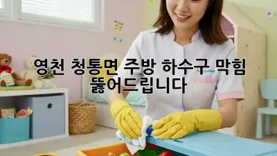 영천 청통면 주방 하수구 막힘? 뚫어드립니다!
