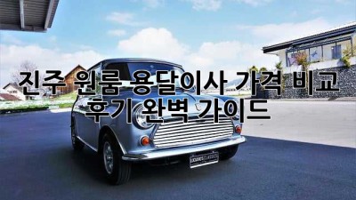 진주 원룸 용달이사, 가격 비교 후기 완벽 가이드!