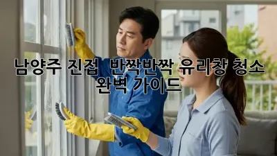 남양주 진접 🏠 반짝반짝 유리창 청소 ✨ 완벽 가이드