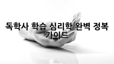 독학사 학습 심리학 완벽 정복 가이드