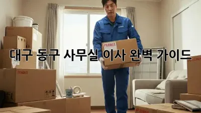 대구 동구 사무실 이사, 완벽 가이드!