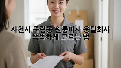 사천시 죽림동 원룸이사, 용달회사 똑똑하게 고르는 법 🚚🏡