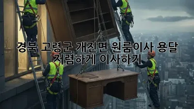 경북 고령군 개진면 원룸이사 용달, 저렴하게 이사하기!