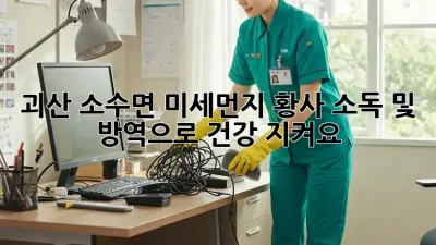 괴산 소수면 미세먼지, 황사? 소독 및 방역으로 건강 지켜요!