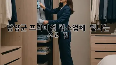 담양군 프리미엄 청소업체 ✨ 빛나는 우리 집 ✨